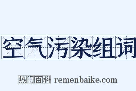空气污染组词是什么意思的图片